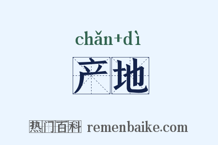 产地是什么意思的图片